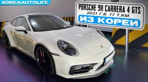 Заказ из Кореи Porsche 911 Carrera 4 GTS авто 2021 года с пробегом 17 т.км.