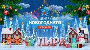 ВСЁ ДЛЯ НОВОГО ГОДА НА УНИВЕРСАЛЬНОМ РЫНКЕ "ЛИРА"