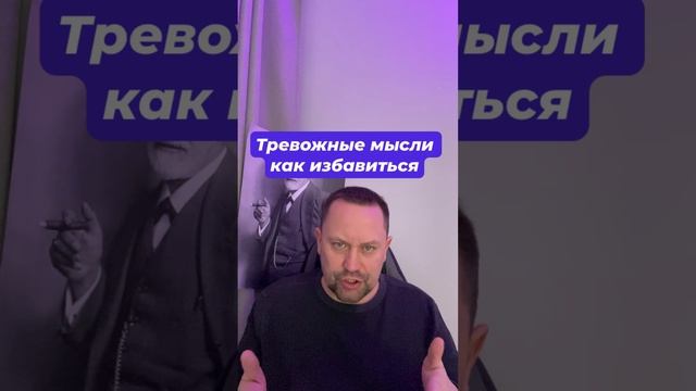 Тревожные мысли как избавиться #Тревожныемысли #Тревожноесостояние #Тревожность #Тревога #навязчивые