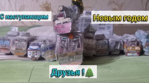 С новым годом друзья!
