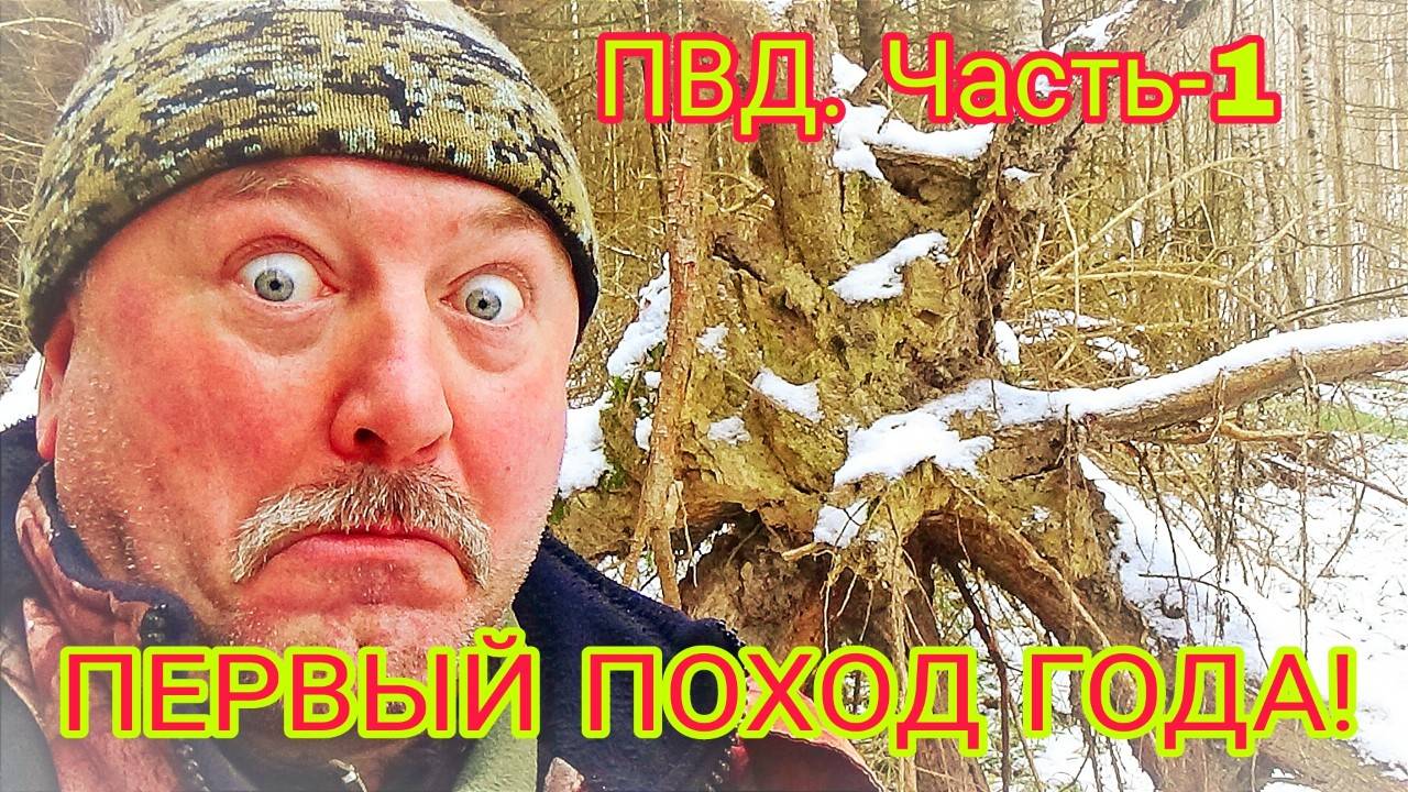 ПВД С РАЗВЕДКОЙ БЕЗ БОЯ!!! Первый одиночный поход этого года .Часть1.