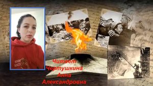 Муса Джалиль "Победа" (Этюд). Читает Чертушкина А. А.