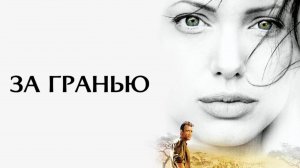 За гранью | Beyond Borders (2003)