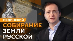 Владимир Мединский. Собирание земли русской: цена вопроса