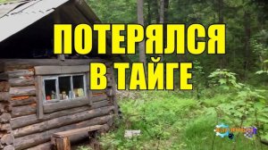 0865 - ТАЕЖНИК _ ЗАБЛУДИЛСЯ В ТАЙГЕ _ ВЫЖИТЬ ВМЕСТЕ _ ЖИЗНЬ В ТАЙГЕ