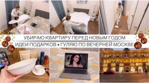 Случился приступ Золушки перед Новым Годом / Идеи подарков / Гуляю одна по вечерней Москве