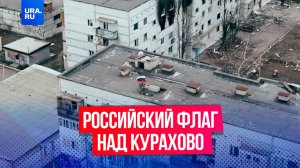 Российские солдаты полностью зачистили микрорайон «Южный» в городе Курахово от ВСУ и установили флаг