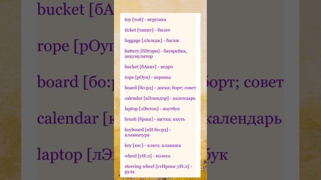Учим слова на английском. Аудио версия. Тема "Предметы". смотреть онлайн