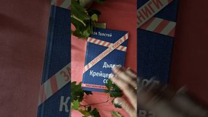 ,,Крейцерова соната,,Лев Толстой. Краткий пересказ