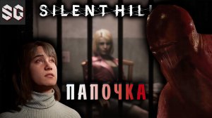 Silent Hill 2 #14 ➤ ПАПОЧКА