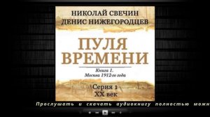 Пуля времени. Серия 1. 20 век начинается / Николай Свечин (аудиокнига)