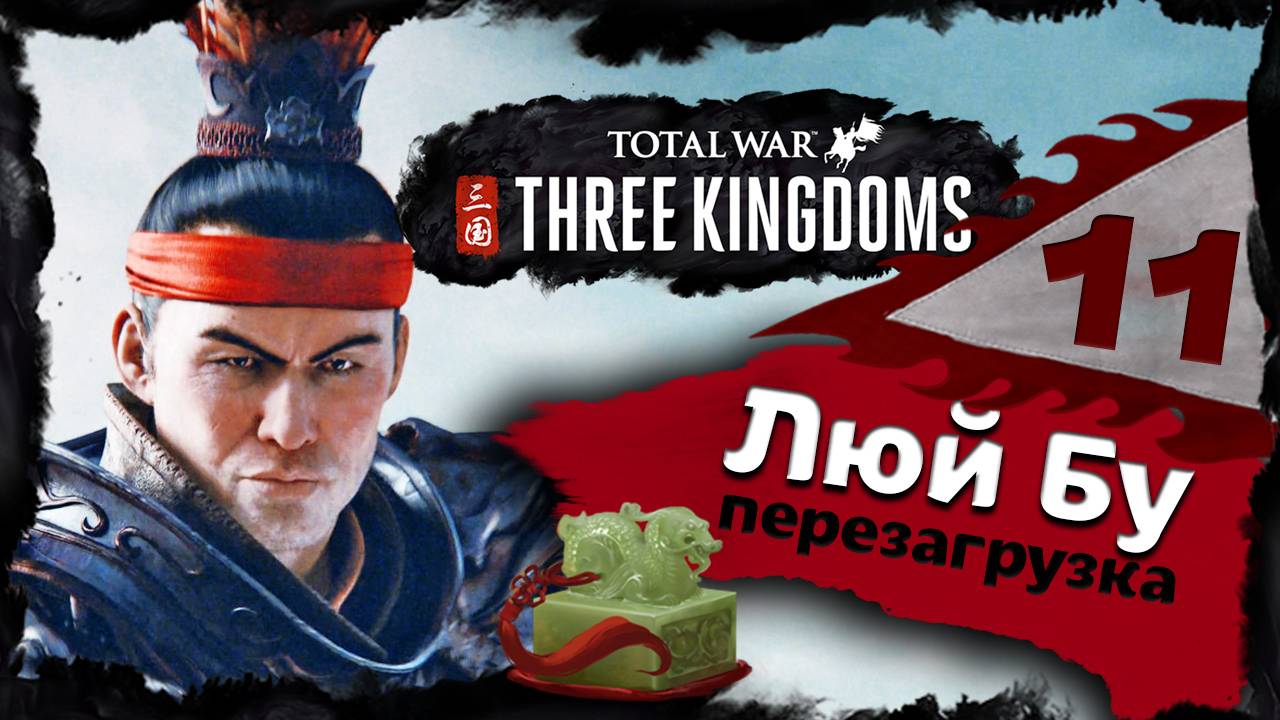 Люй Бу - прохождение Total War Three Kingdoms - часть 11