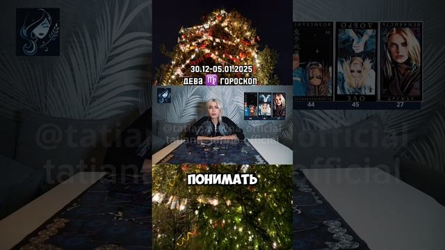 ДЕВА ♍️  ДЕВЫ ГОРОСКОП 30 декабря  — 5  январь 2025| Татьяна Ларина. Битва экстрасенсов #гороскоп