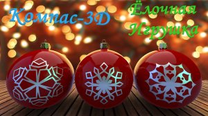 Компас-3D Ёлочная игрушка