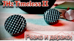 7Hz Timeless 2: Резко и дерзко!