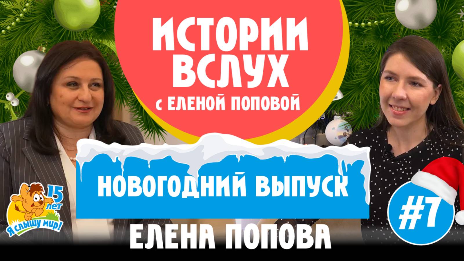 Истории вслух. Елена Попова