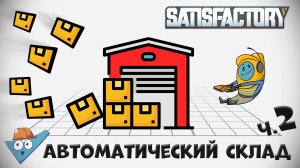 Satisfactory: Автоматический склад от Stin Archi - ч.2