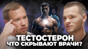 НЕВЕРОЯТНЫЕ ФАКТЫ О ТЕСТОСТЕРОНЕ: врачи этого не расскажут...