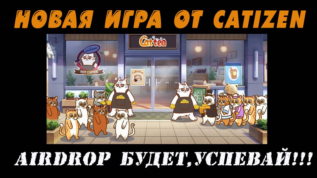 ТАПАЛКА CATTEA 🐈 🐈 🐈 AIRDROP БУДЕТ ❗ ❗ ❗ОТ РАЗРАБОТЧИКОВ CATIZEN #catizen #cattea #кэтизен #кэтти