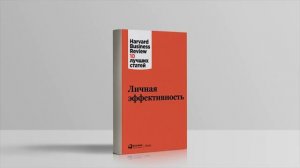 Питер Друкер - Управление собственной жизнью (HARVARD BUSINESS REVIEW.)   Аудиокнига