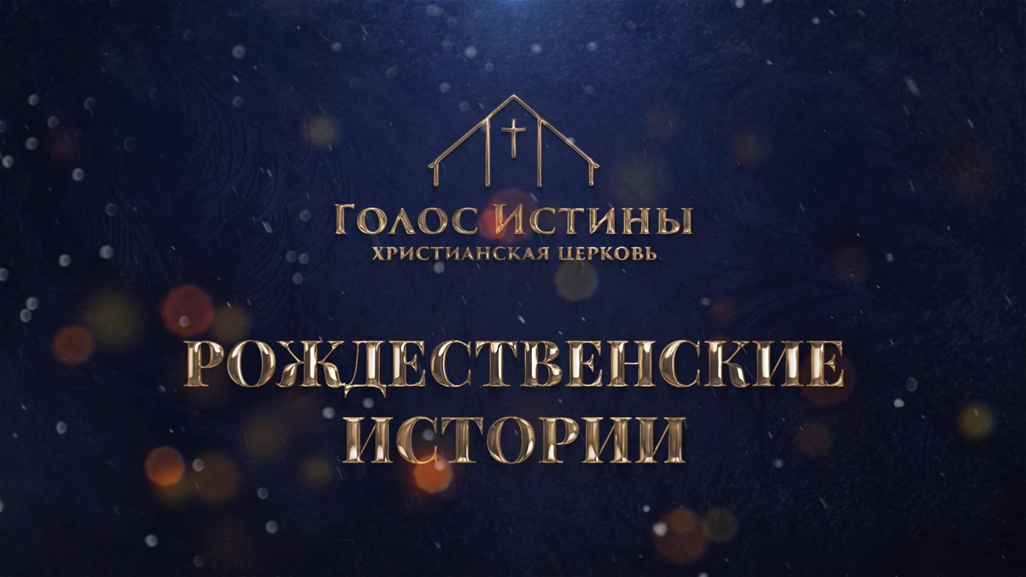 "Рождественские истории" Юля Емельянова (30.12.2024)