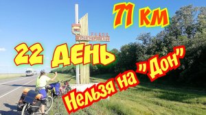 22. 2600км. Велопутешествие на Юг двух девчонок на горных велосипедах.м4 под запретом 🚳