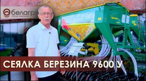 Сеялка универсальная БЕРЕЗИНА 9600 У