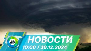 Новости 10:00 от 30.12.2024