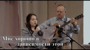 Мне хорошо в зависимости этой