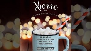 Хюгге, или Уютное счастье по-датски. Как я целый год баловала себя «улитками», ужинала при свечах …