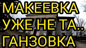 МАКЕЕВКА. ЖИЗНЬ ЛЮДЕЙ. ГАНЗОВКА. ДОНБАСС. ОБСТАНОВКА