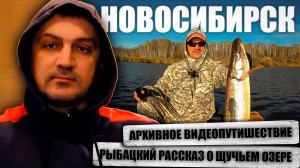 КАК Я ШТУРМОВАЛ ЩУЧЬЕ ОЗЕРО / РЫБАЛКА В НОВОСИБИРСКЕ.