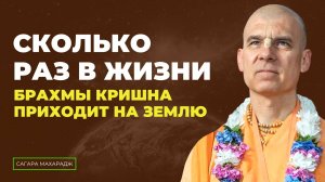 Е.С. Бхакти Расаяна Сагара Свами - Сколько раз в жизни Брахмы Кришна приходит на Землю?