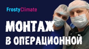 Монтаж в операционной