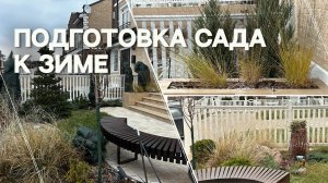 ПОДГОТОВКА САДА К ЗИМЕ