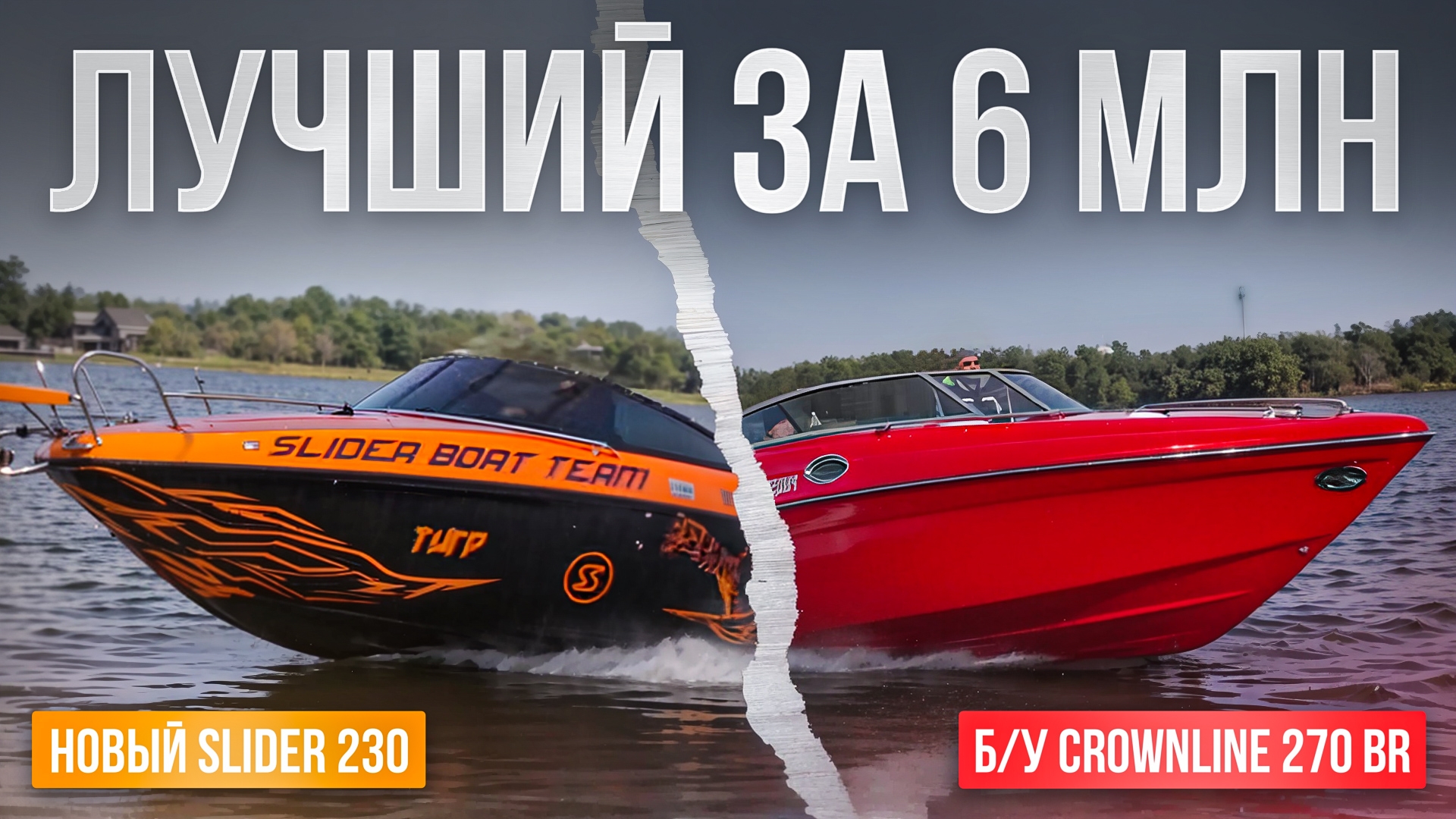 Выбираю катер за 6 млн - CROWNLINE против SLIDER. Большая гонка #катер