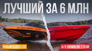 Выбираю катер за 6 млн - CROWNLINE против SLIDER. Большая гонка #катер