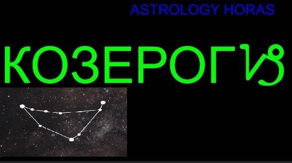 ЯНВАРЬ 2025 - ГОРОСКОП ДЛЯ ЗНАКА ЗОДИАКА КОЗЕРОГ