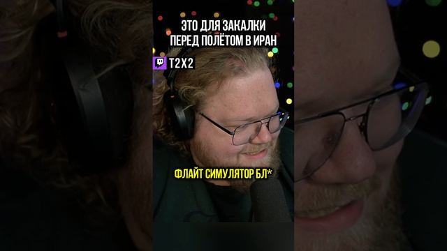 Закалка Перед Полётом 😬✈️ - #t2x2 #т2х2 #антоша #twitch #твич #shorts #юмор #мем #мемы