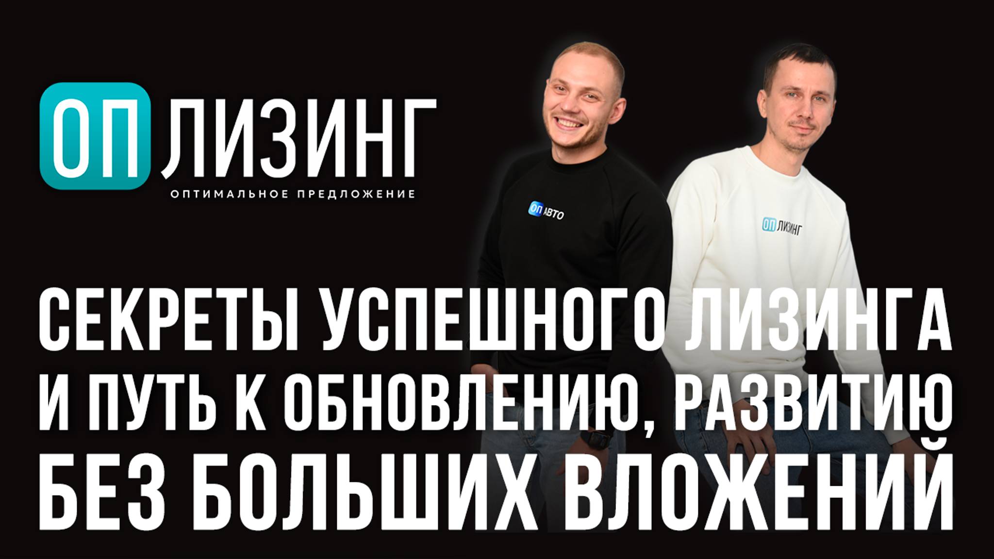 Вебинар «Секреты успешного лизинга и путь к обновлению, развитию без больших вложений»