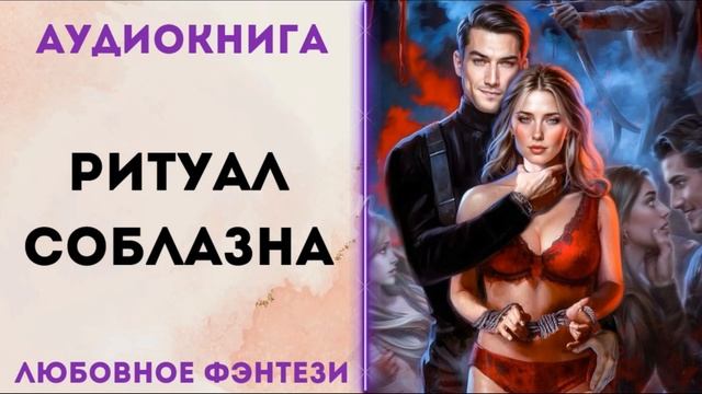 ЛЮБОВНОЕ ФЭНТЕЗИ: РИТУАЛ СОБЛАЗНА СЛУШАТЬ