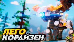 ПРИКЛЮЧЕНИЯ В ЛЕГО ХОРАЙЗЕН | LEGO Horizon Adventures