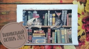 137. Вышивальный октябрь 2023. "Время спать" Golden Rose. 7 слоников