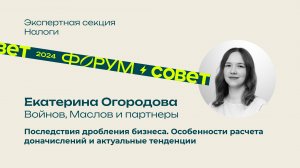 Форум, день 1. Екатерина Огородова, «Войнов, Маслов и партнеры»