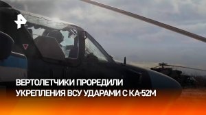 Российские экипажи вертолетов Ка-52М уничтожили опорный пункт в приграничном районе Курской области