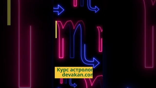 Знак зодиака Скорпион. Характеристика. #знакзодиака #знакзодиакаскорпион #джйотиш #курсастрологии