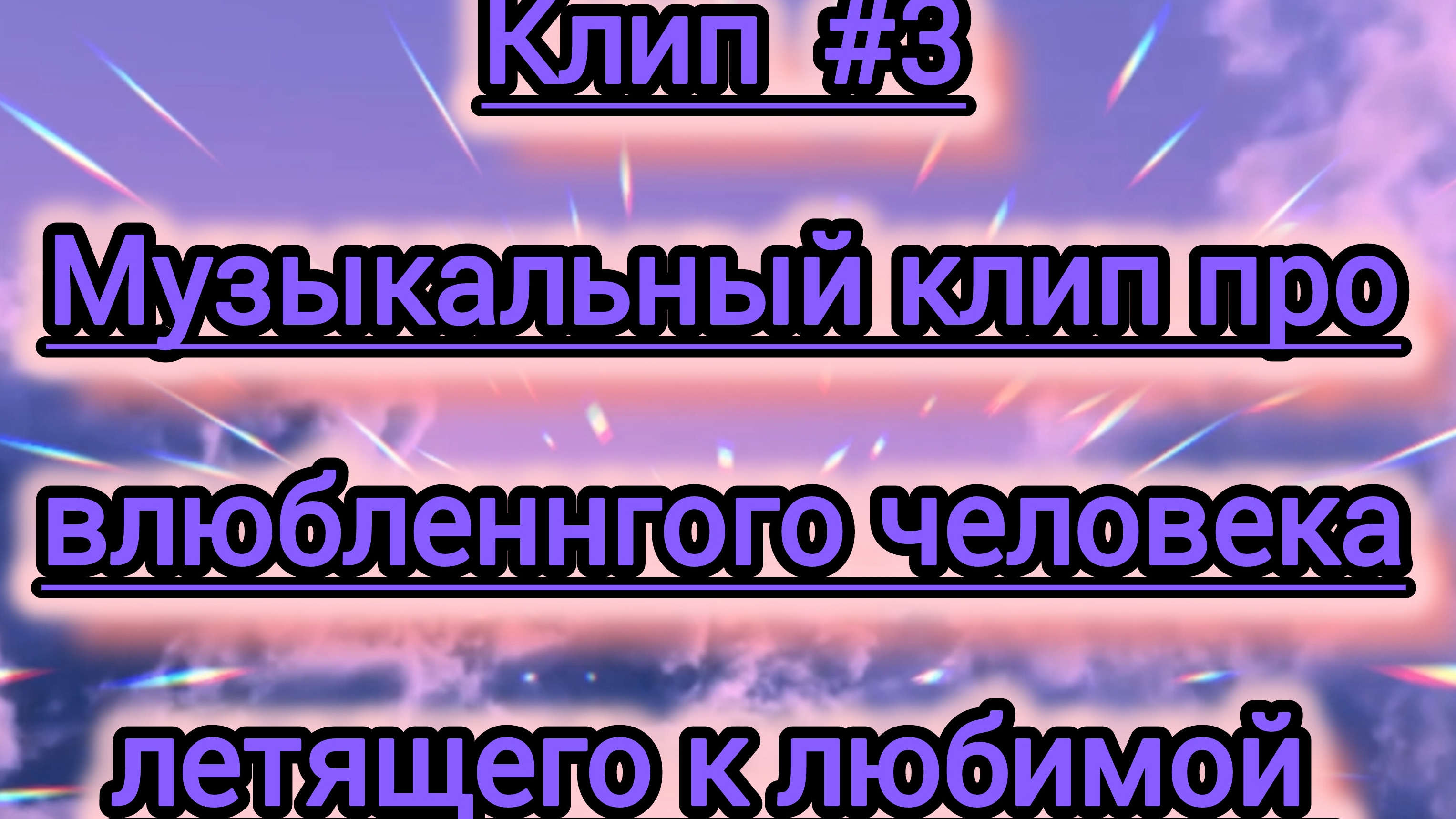#Нейроклип #3 "Я полечу за тобою..."  #Нейропесня #Нейросеть (Inshot)