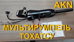 МУЛЬТИРУМПЕЛЬ ДЛЯ МОТОРОВ ТОХАТСУ