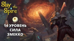 Броня и Костоломы с глазом Змекко - Slay the Spire #12