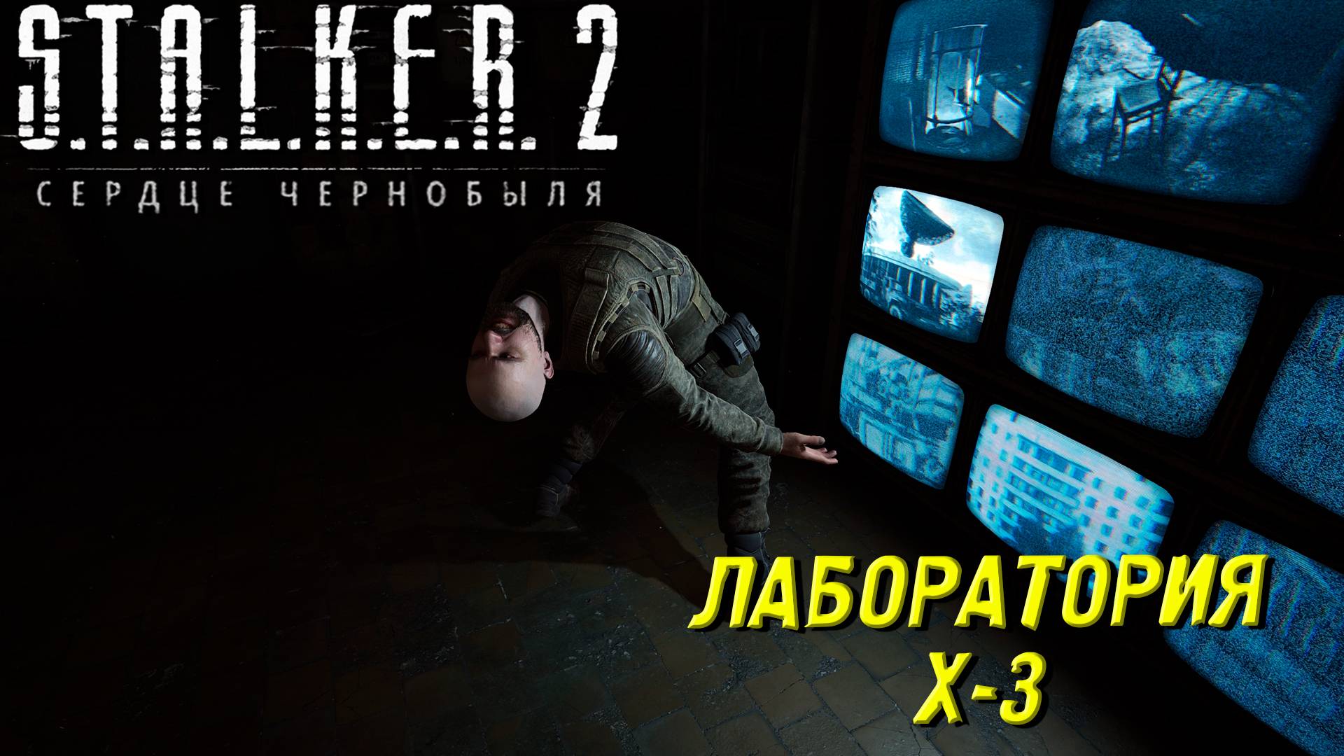 ЛАБОРАТОРИЯ Х-3 ➤ S.T.A.L.K.E.R. 2: Сердце Чернобыля #38